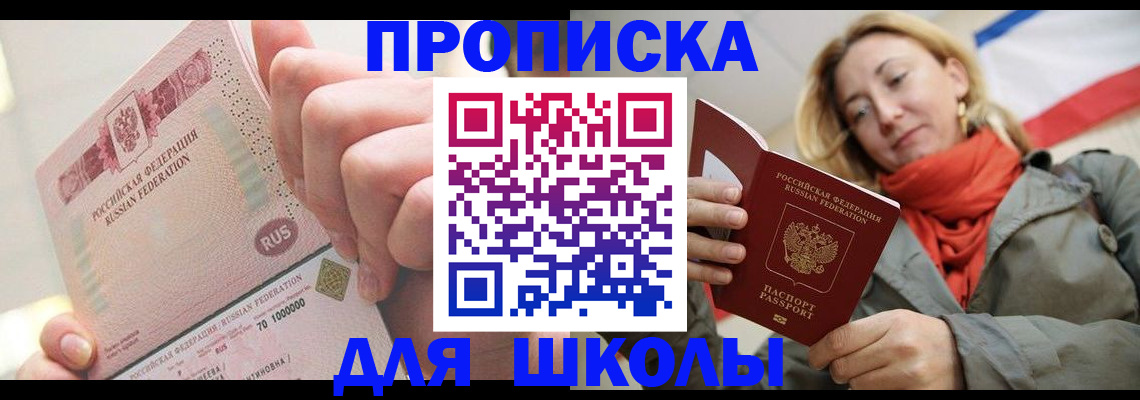 временная регистрация для школы в Вышнем Волочке